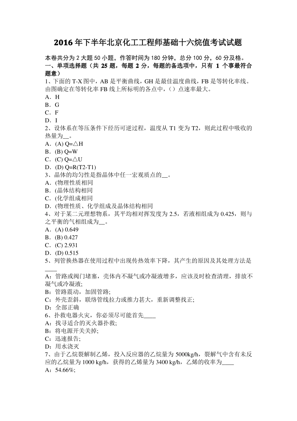 2016年下半年北京化工工程师基础十六烷值考试试题_第1页