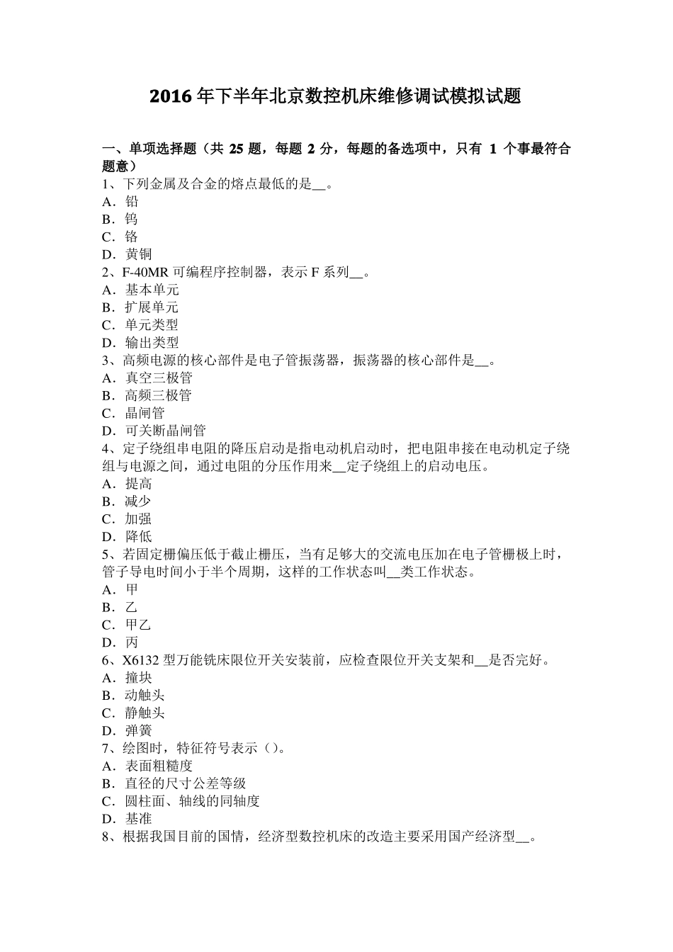 2016年下半年北京数控机床维修调试模拟试题_第1页