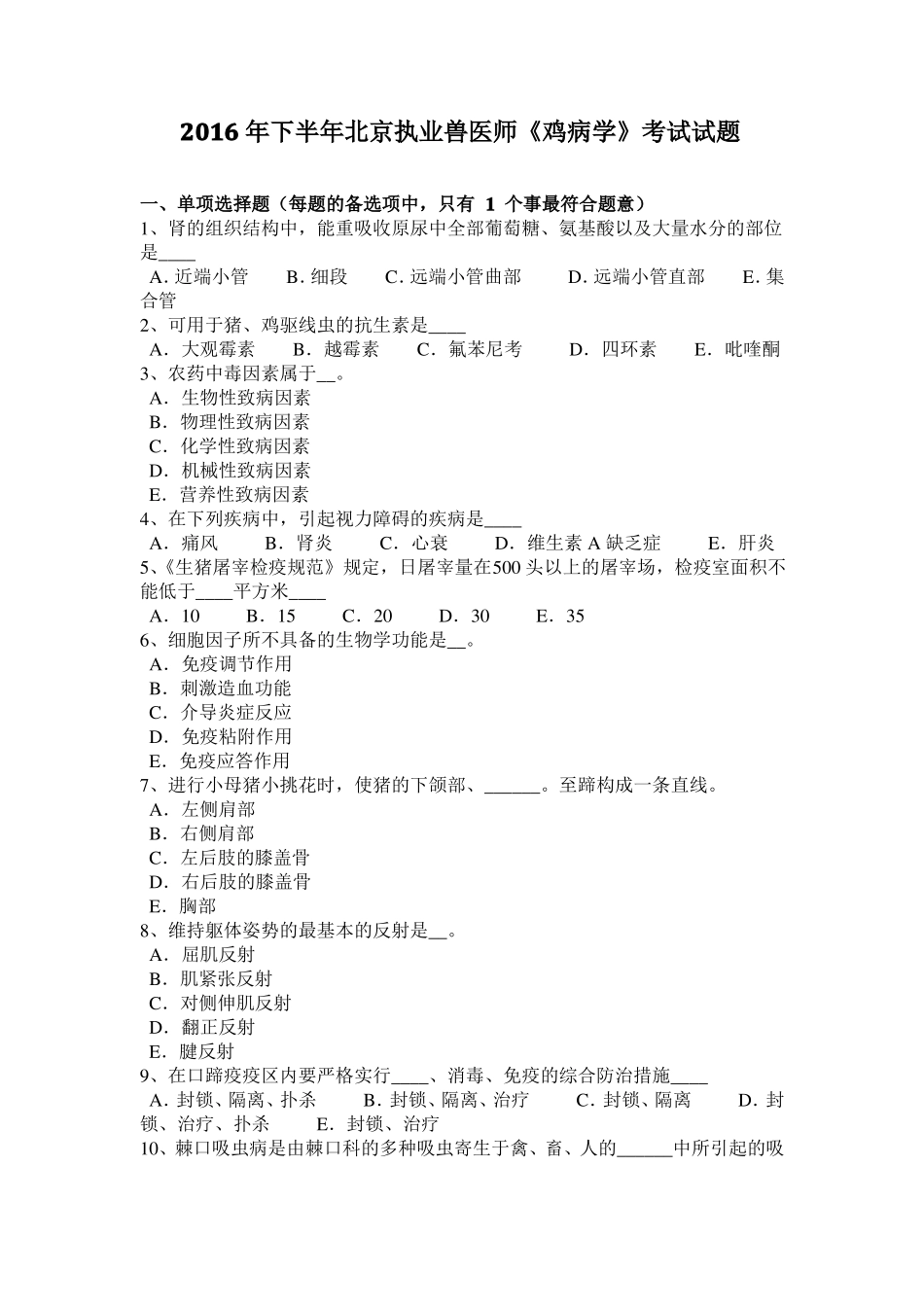 2016年下半年北京执业兽医师鸡病学考试试题_第1页