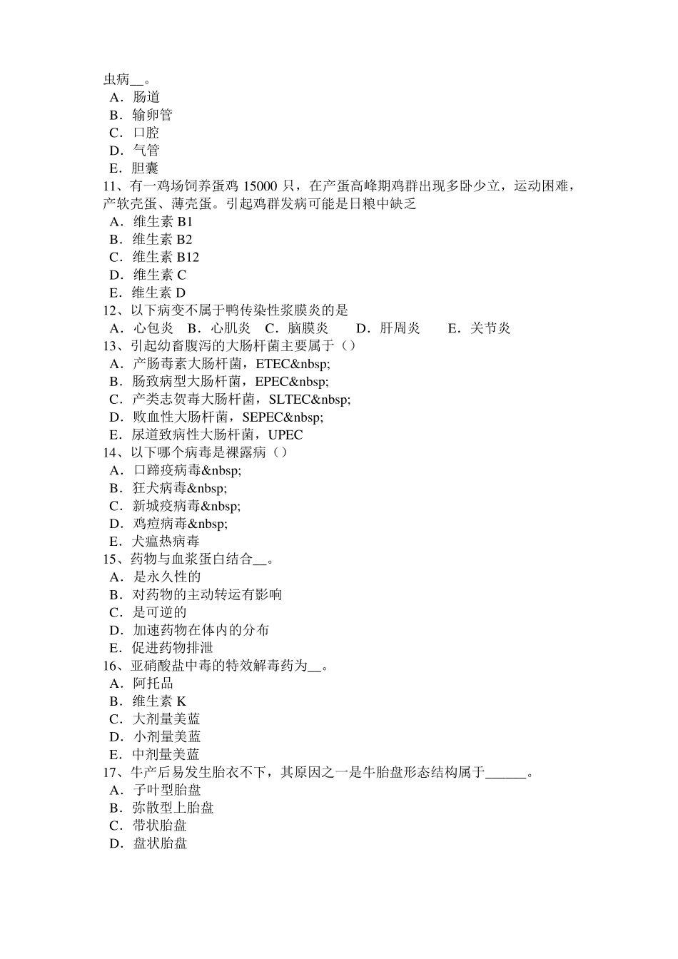 2016年下半年北京执业兽医师鸡病学考试试题_第2页