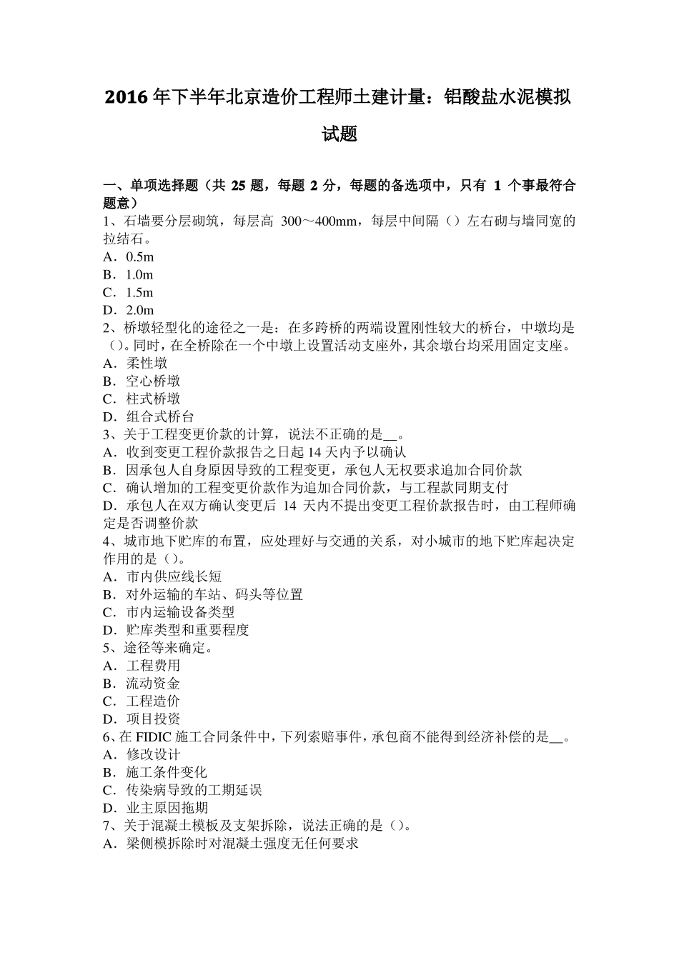 2016年下半年北京造价工程师土建计量：铝酸盐水泥模拟试题_第1页