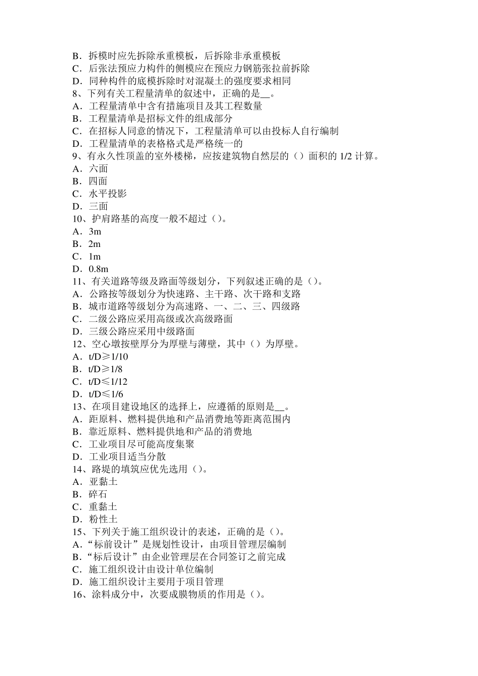 2016年下半年北京造价工程师土建计量：铝酸盐水泥模拟试题_第2页