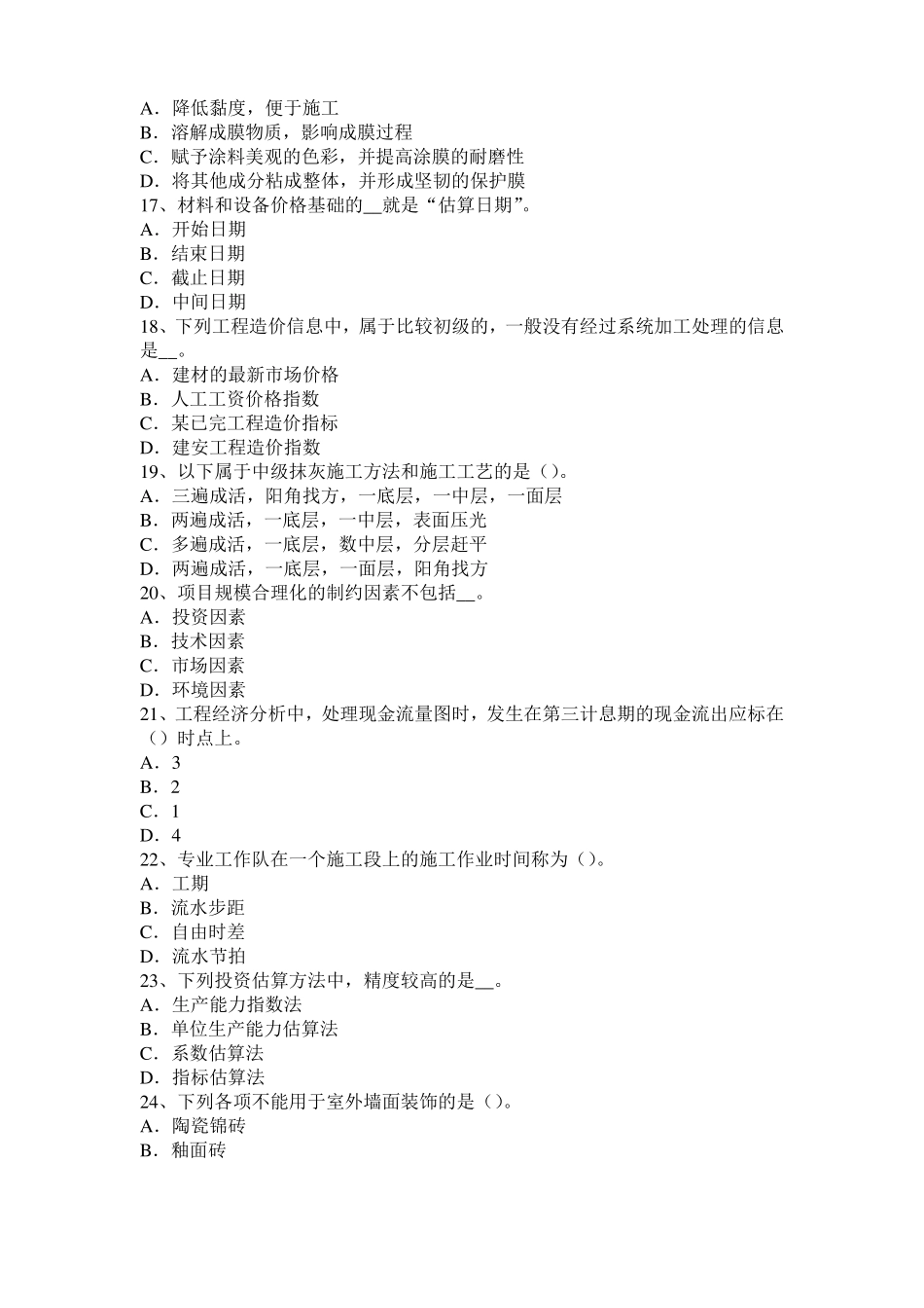 2016年下半年北京造价工程师土建计量：铝酸盐水泥模拟试题_第3页