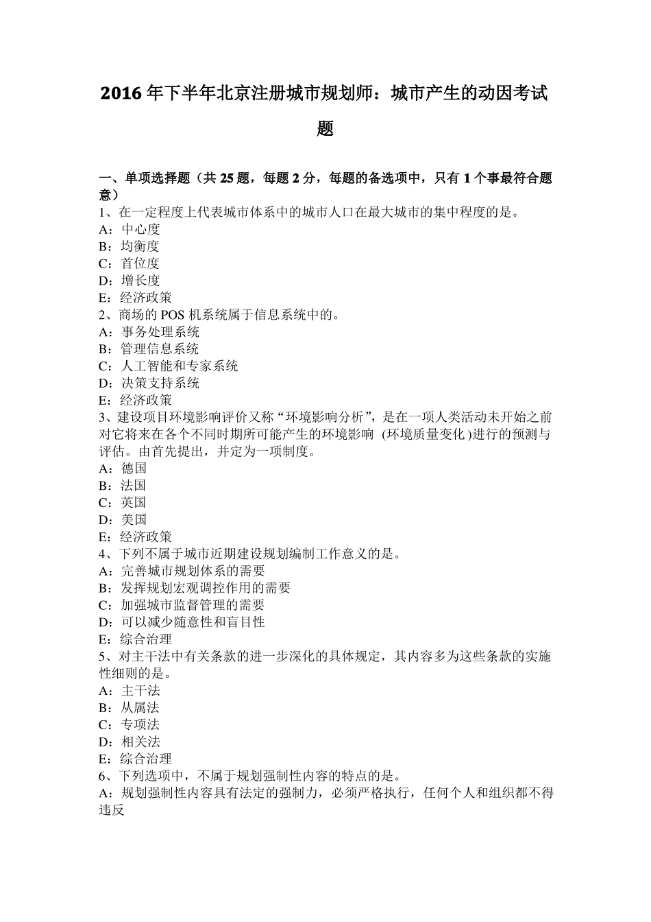 2016年下半年北京注册城规划师：城产生的动因考试题_第1页