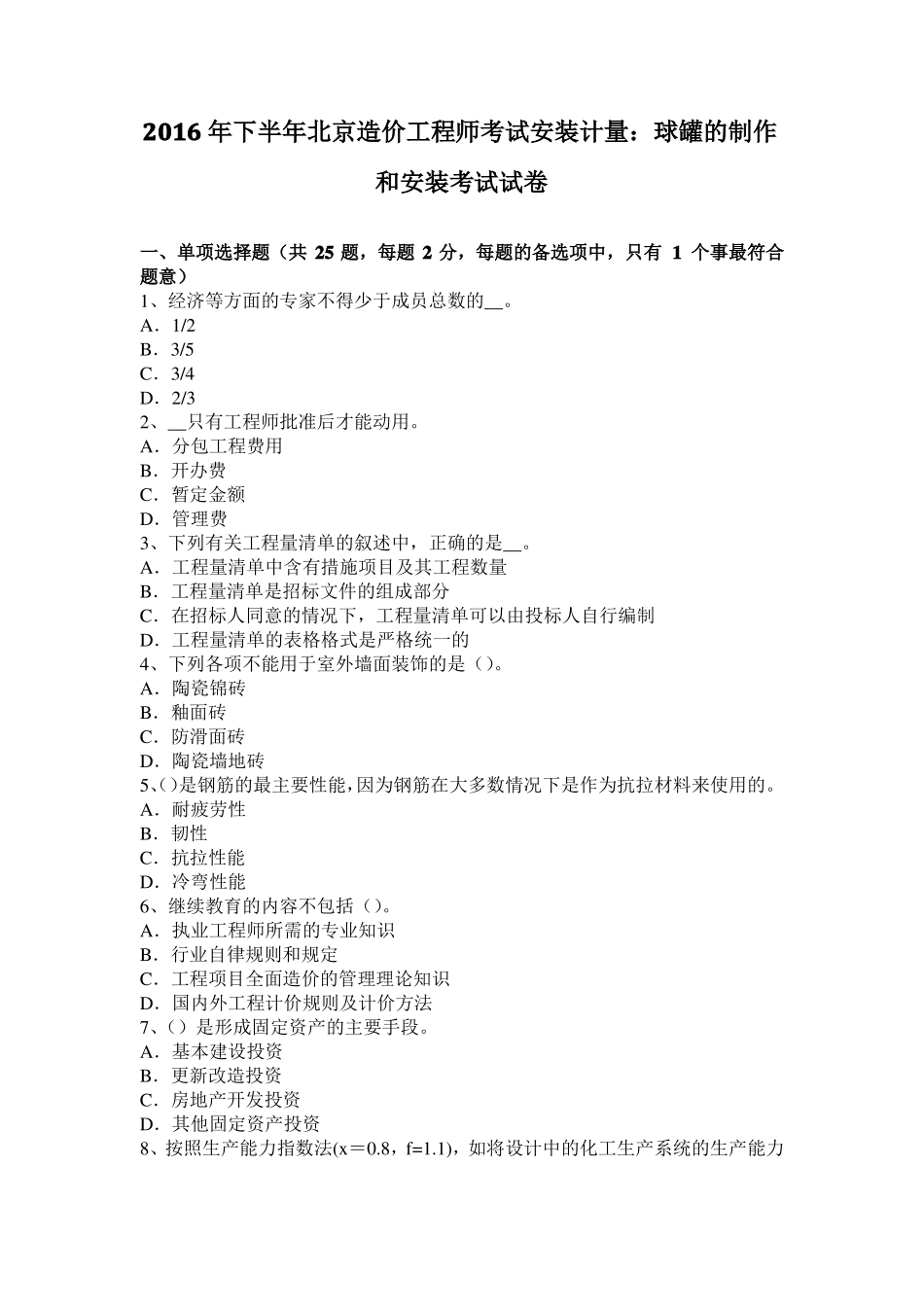 2016年下半年北京造价工程师考试安装计量：球罐的制作和安装考试试卷_第1页