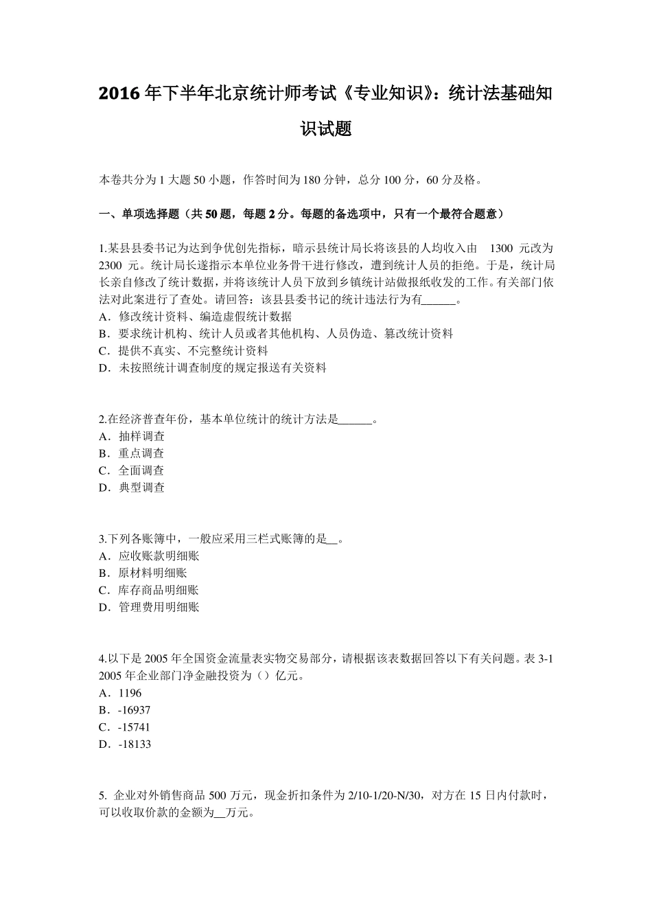 2016年下半年北京统计师考试专业知识：统计法基础知识试题_第1页