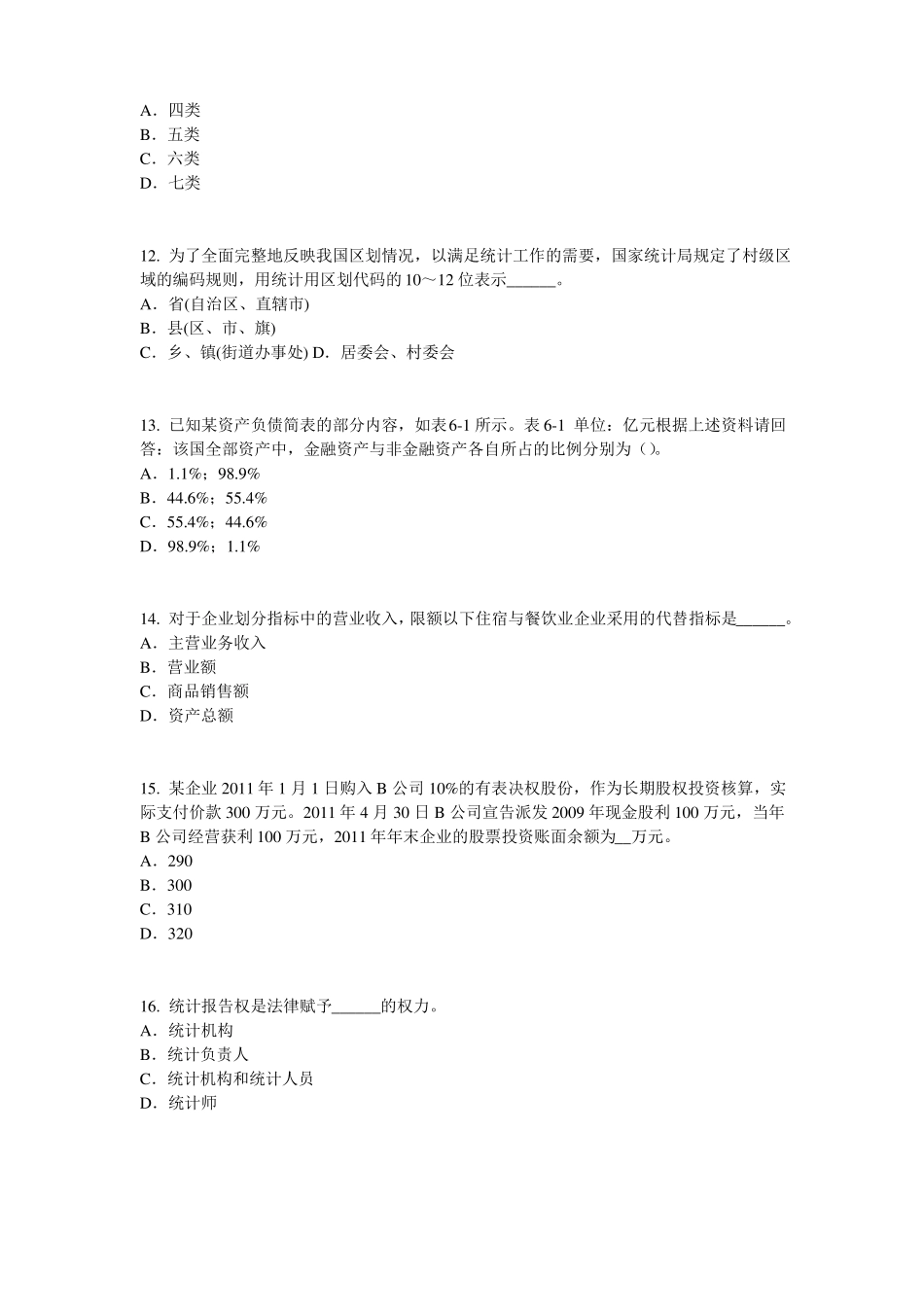 2016年下半年北京统计师考试专业知识：统计法基础知识试题_第3页