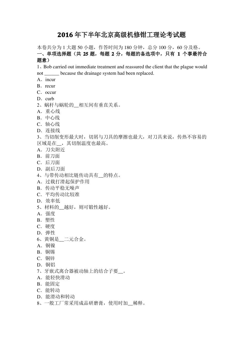 2016年下半年北京高级机修钳工理论考试题_第1页