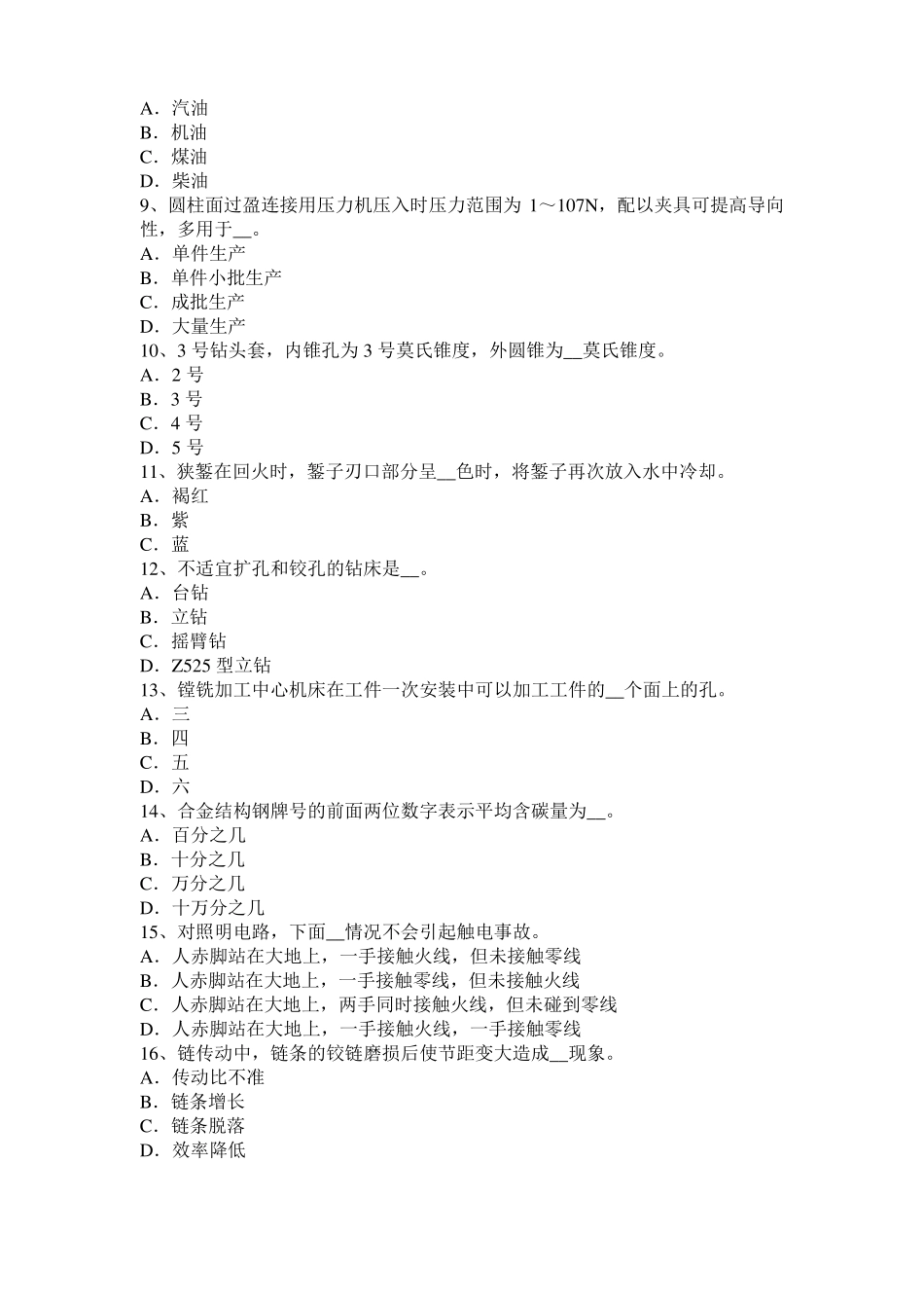 2016年下半年北京高级机修钳工理论考试题_第2页