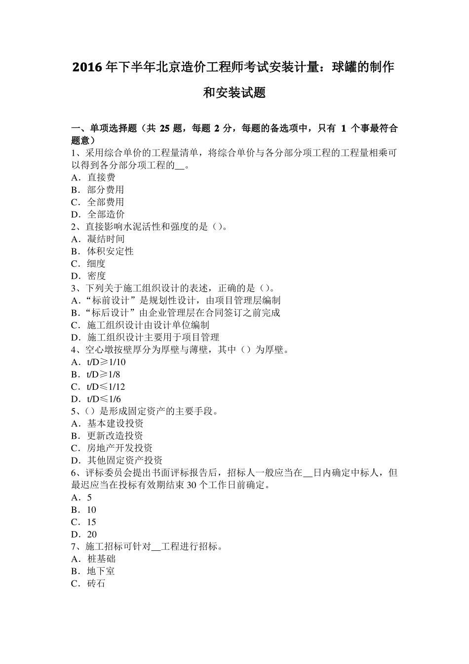 2016年下半年北京造价工程师考试安装计量：球罐的制作和安装试题_第1页