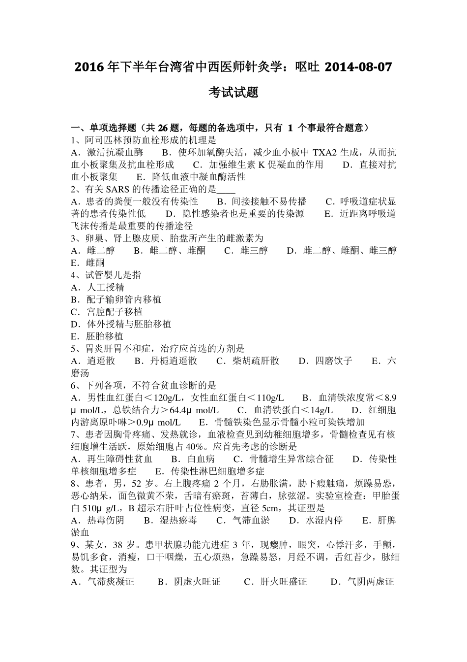 2016年下半年台湾中西医师针灸学：呕吐20108-07考试试题_第1页