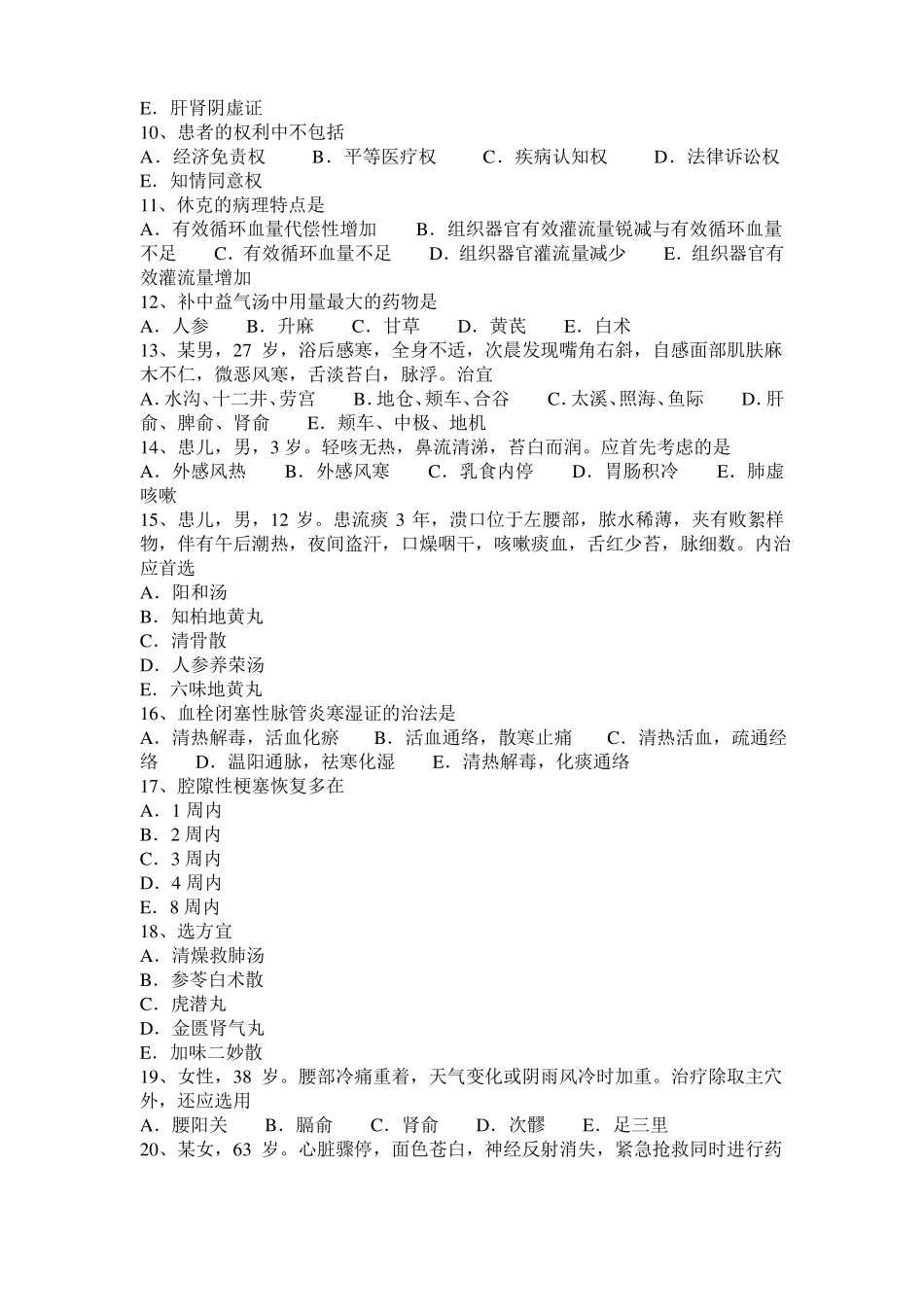 2016年下半年台湾中西医师针灸学：呕吐20108-07考试试题_第2页