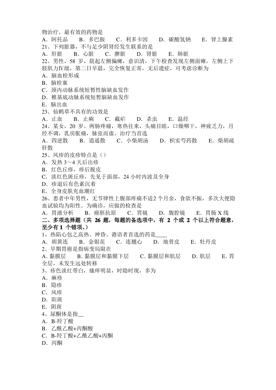 2016年下半年台湾中西医师针灸学：呕吐20108-07考试试题_第3页