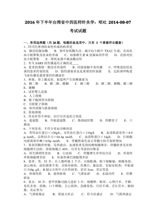 2016年下半年台湾中西医师针灸学：呕吐20108-07考试试题