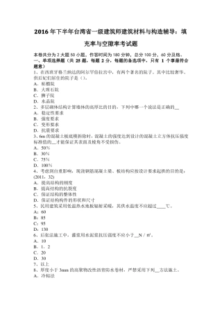 2016年下半年台湾一级建筑师建筑材料与构造辅导：填充率与空隙率考试题