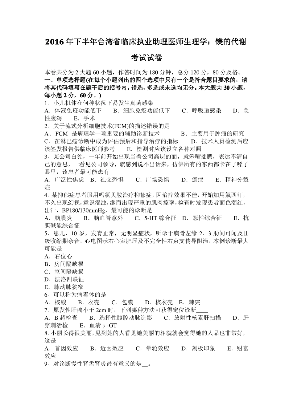 2016年下半年台湾临床执业助理医师生理学：镁的代谢考试试卷_第1页