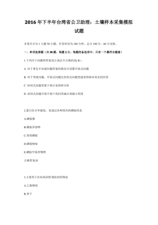 2016年下半年台湾公卫助理：土壤样本采集模拟试题
