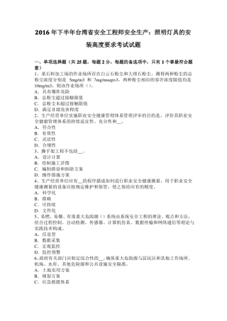 2016年下半年台湾安全工程师安全生产：照明灯具的安装高度要求考试试题