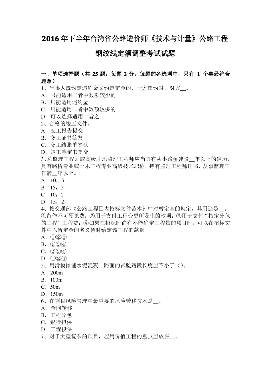 2016年下半年台湾公路造价师技术与计量公路工程钢绞线定额调整考试试题_第1页