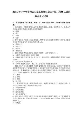 2016年下半年台湾安全工程师安全生产法：MIM工艺的特点考试试卷