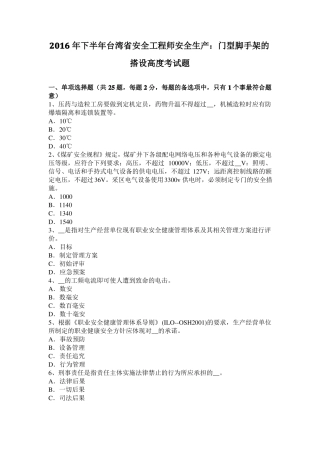 2016年下半年台湾安全工程师安全生产：门型脚手架的搭设高度考试题