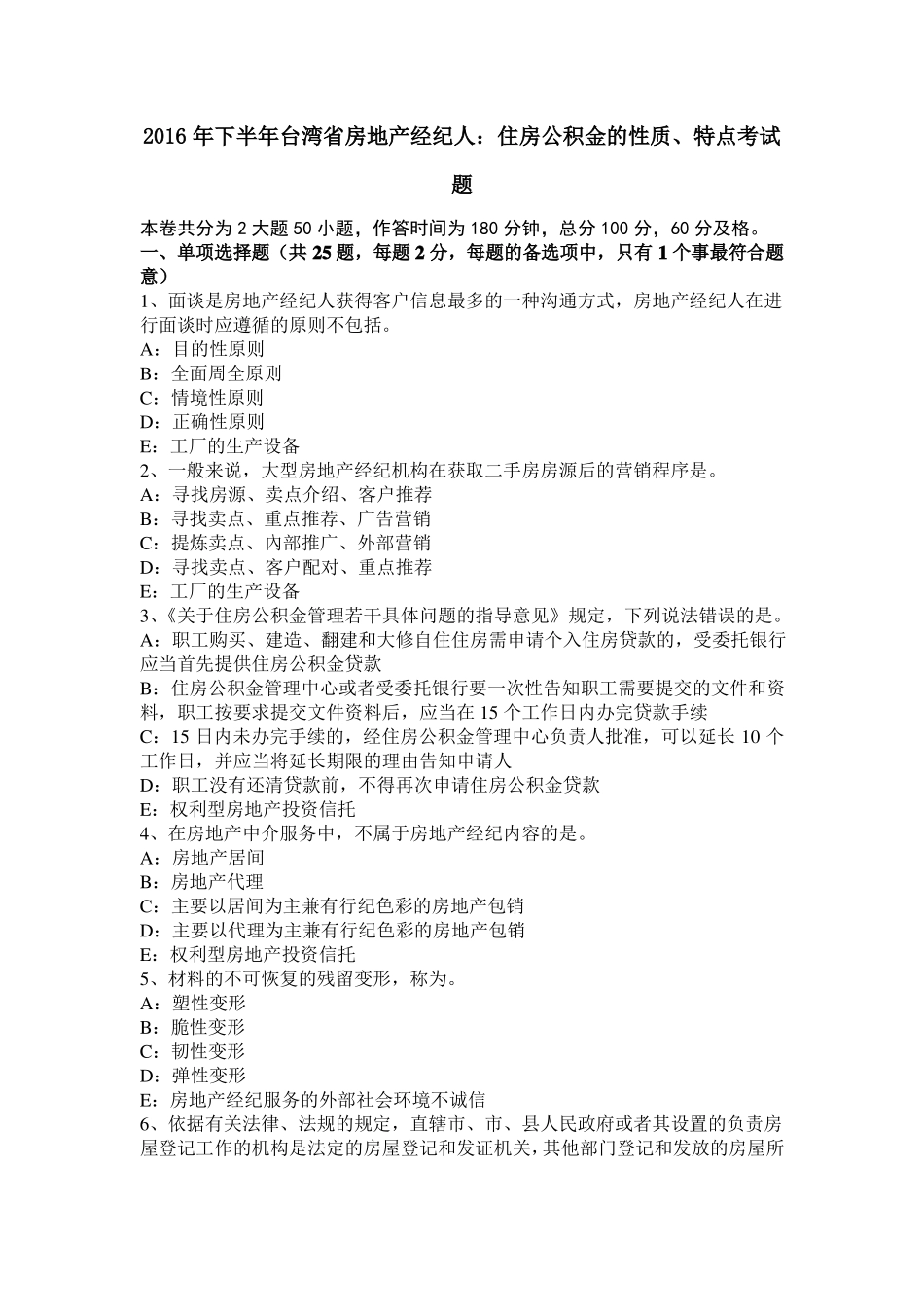 2016年下半年台湾房地产经纪人：住房公积金的性质、特点考试题_第1页