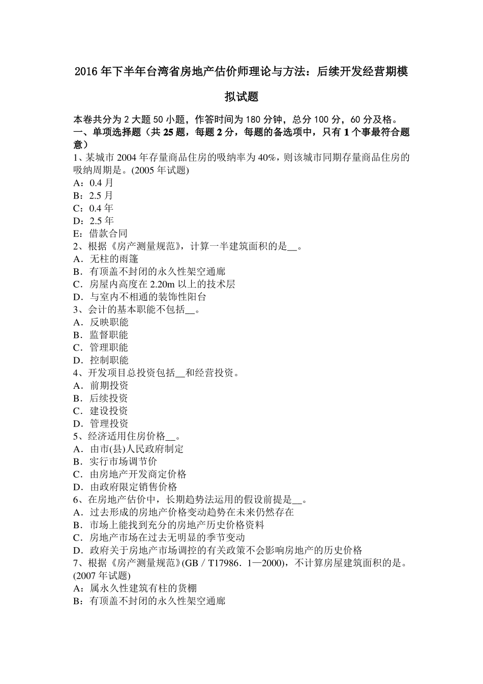 2016年下半年台湾房地产估价师理论与方法：后续开发经营期模拟试题_第1页
