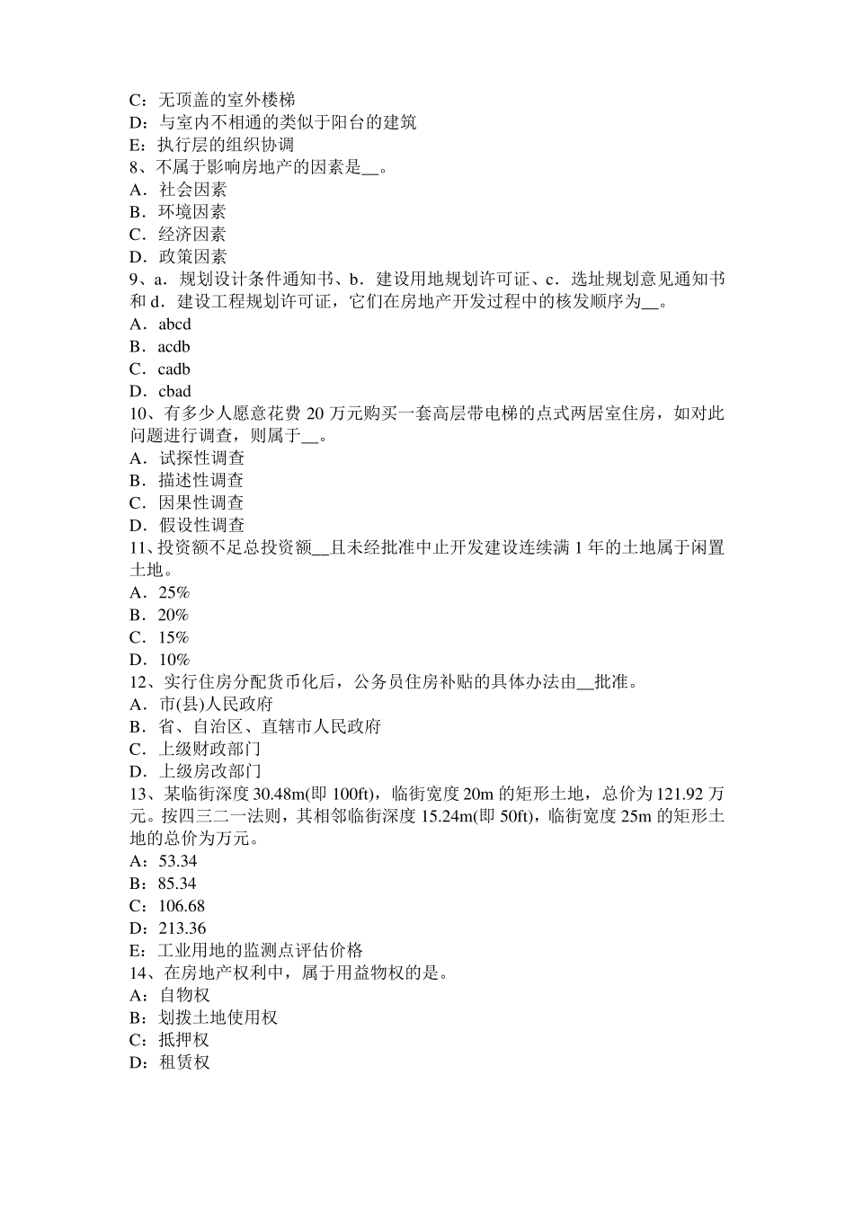 2016年下半年台湾房地产估价师理论与方法：后续开发经营期模拟试题_第2页