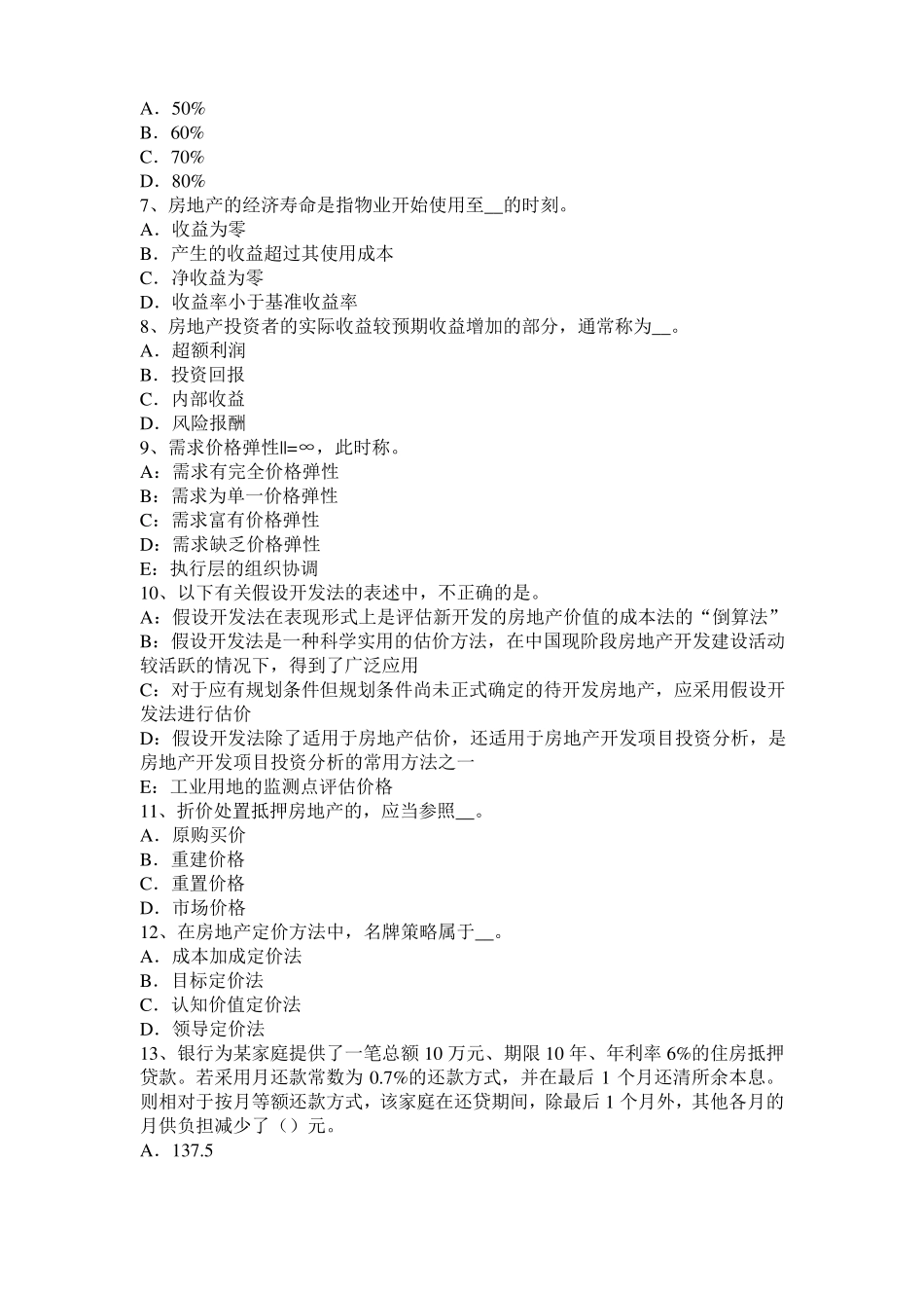 2016年下半年台湾房地产估价师理论与方法：后续开发的应得利润考试试卷_第2页
