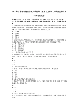 2016年下半年台湾房地产估价师理论与方法：后续开发的应得利润考试试卷