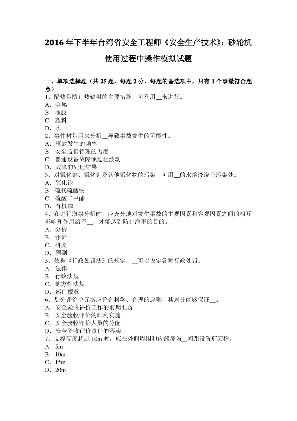 2016年下半年台湾安全工程师安全生产技术：砂轮机使用过程中操作模拟试题_第1页