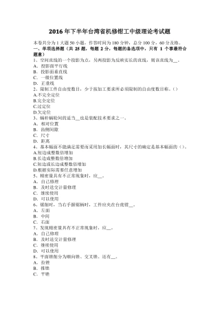 2016年下半年台湾机修钳工中级理论考试题