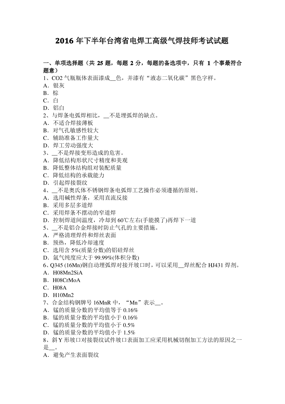 2016年下半年台湾电焊工高级气焊技师考试试题_第1页