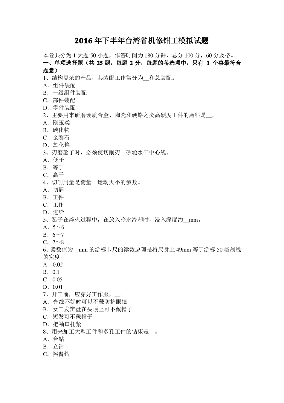 2016年下半年台湾机修钳工模拟试题_第1页