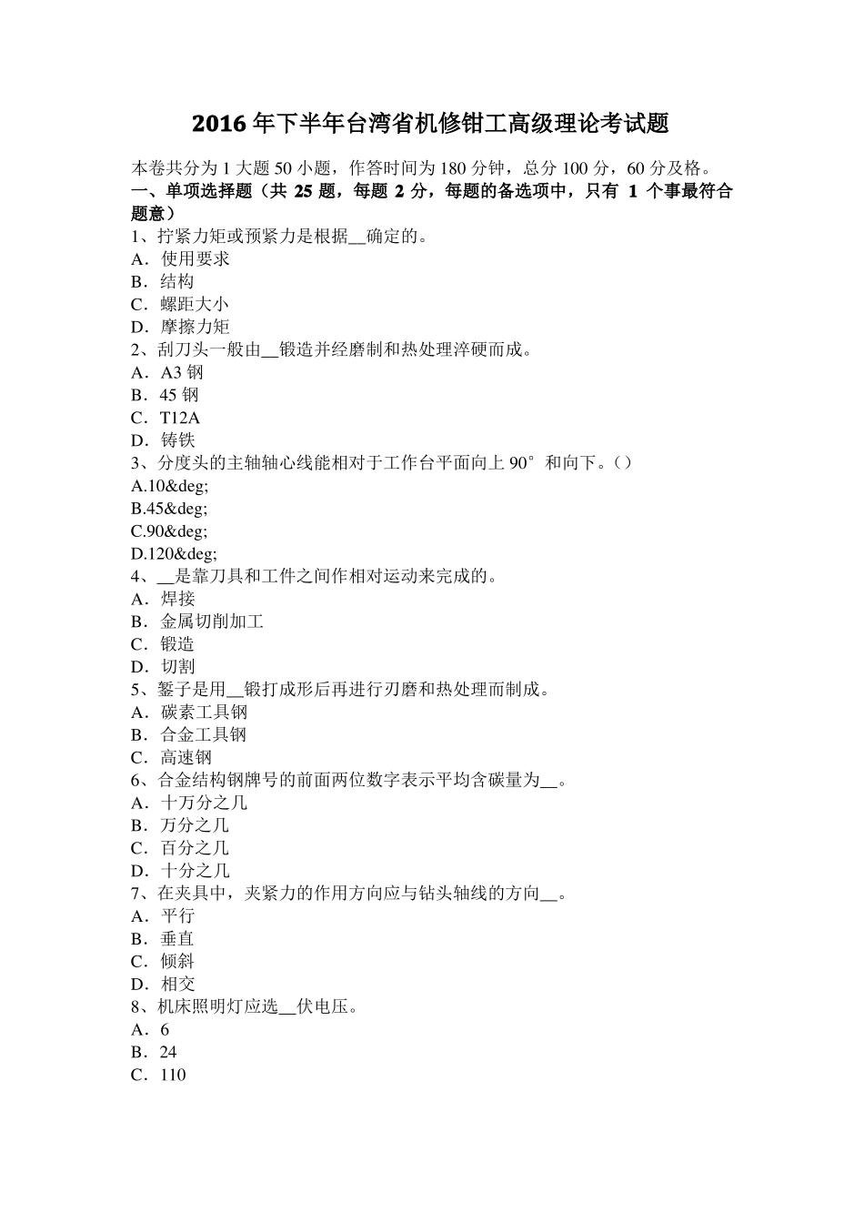2016年下半年台湾机修钳工高级理论考试题_第1页
