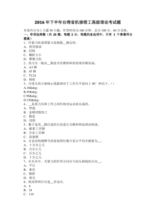 2016年下半年台湾机修钳工高级理论考试题