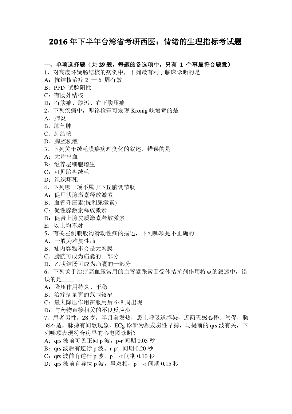 2016年下半年台湾考研西医：情绪的生理指标考试题_第1页