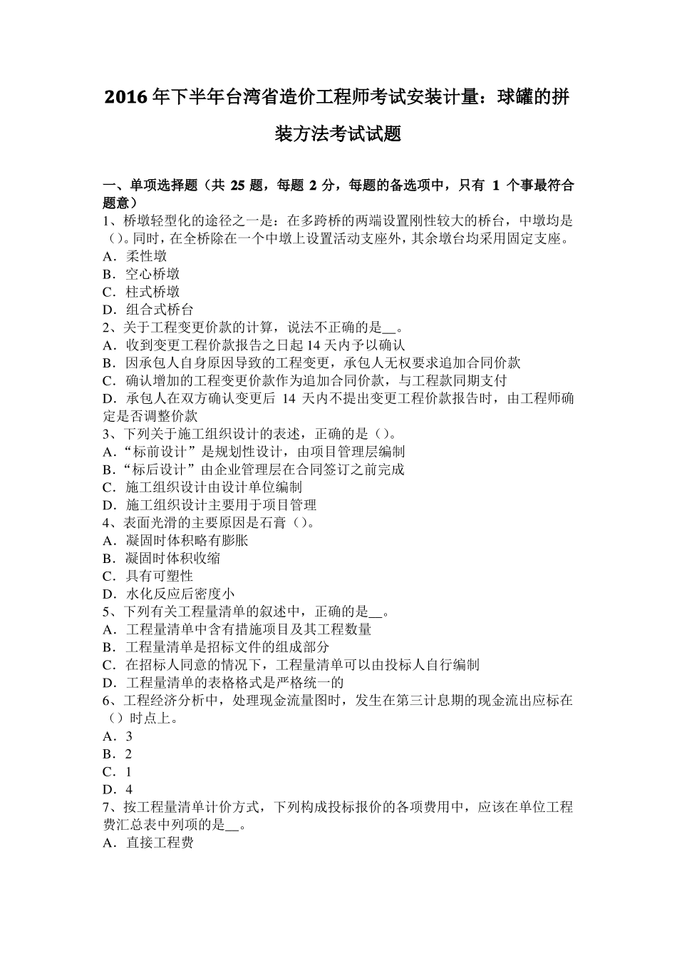 2016年下半年台湾造价工程师考试安装计量：球罐的拼装方法考试试题_第1页