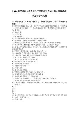 2016年下半年台湾造价工程师考试安装计量：球罐的拼装方法考试试题