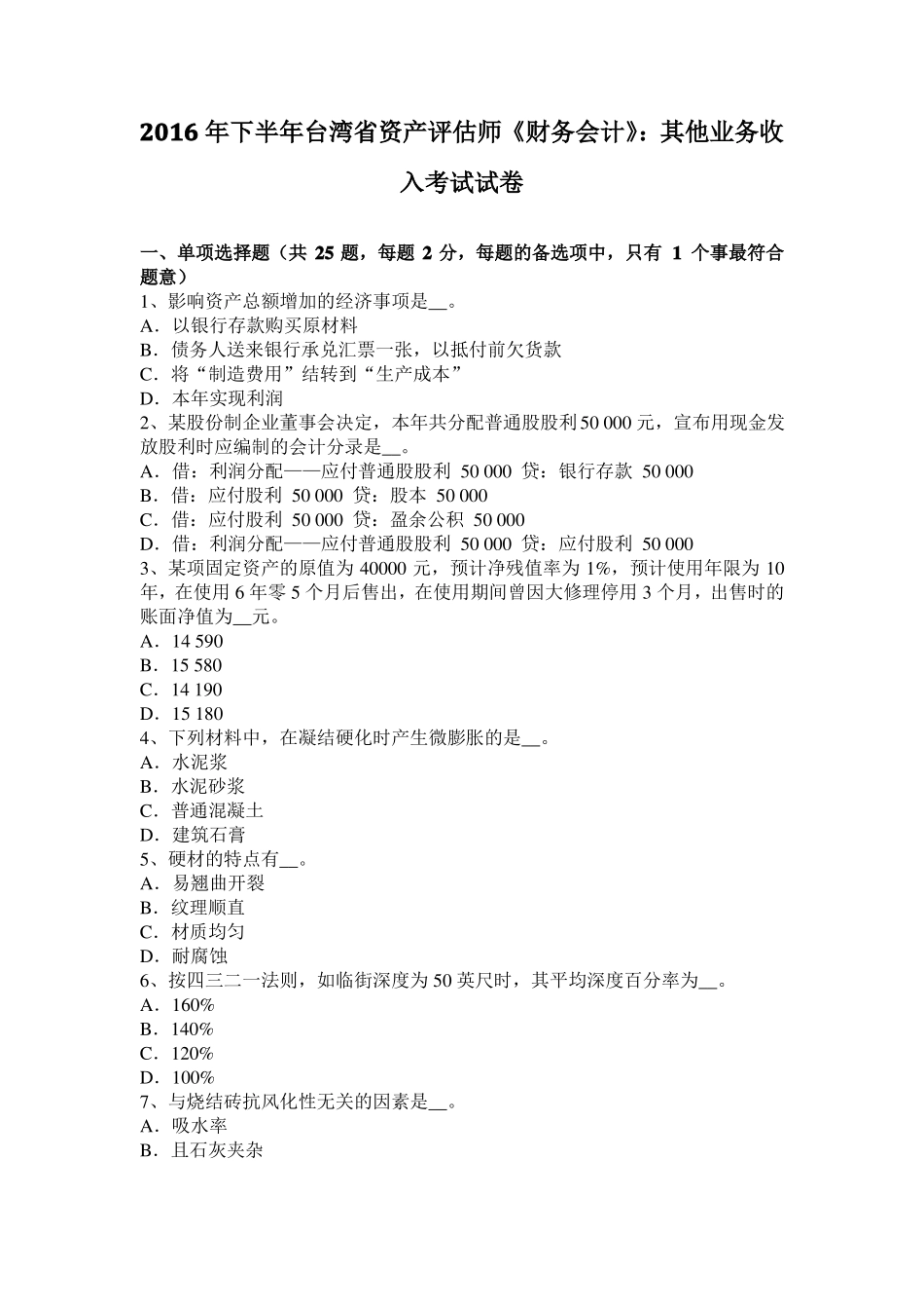 2016年下半年台湾资产评价师财务会计：其他业务收入考试试卷_第1页