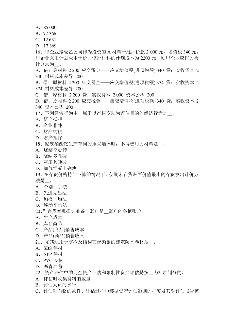 2016年下半年台湾资产评价师财务会计：其他业务收入考试试卷_第3页