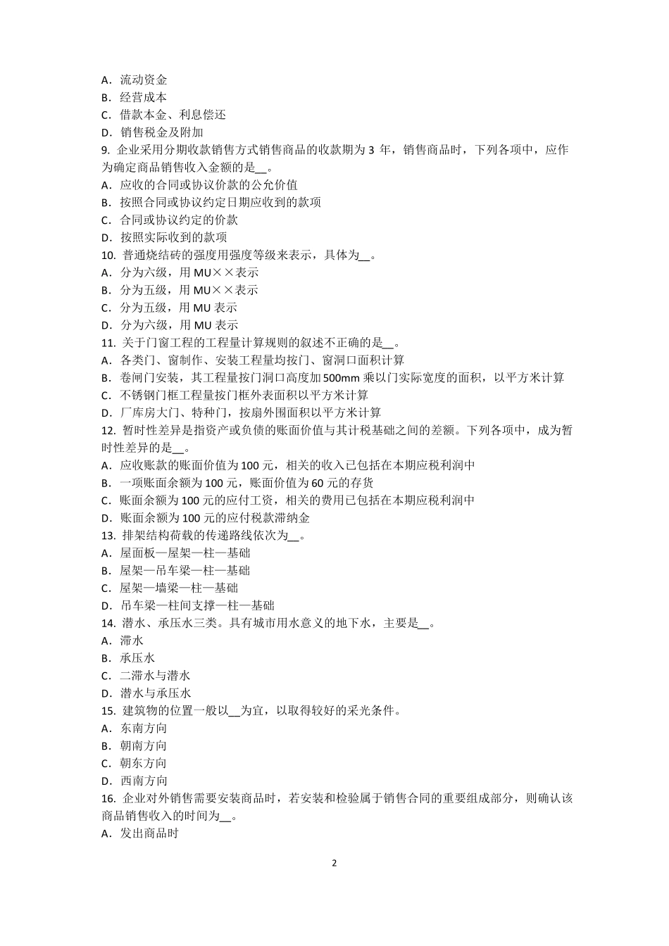 2016年下半年台湾资产评价师资产评价：资产减值测试的评价方法考试试卷_第2页