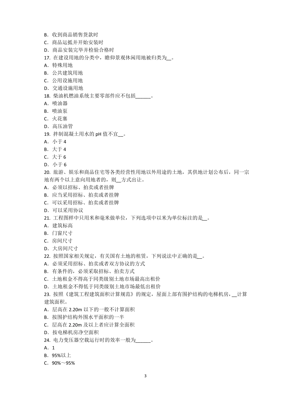 2016年下半年台湾资产评价师资产评价：资产减值测试的评价方法考试试卷_第3页