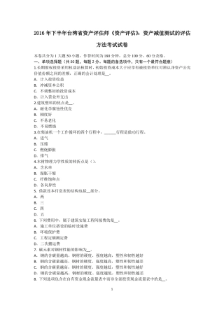 2016年下半年台湾资产评价师资产评价：资产减值测试的评价方法考试试卷