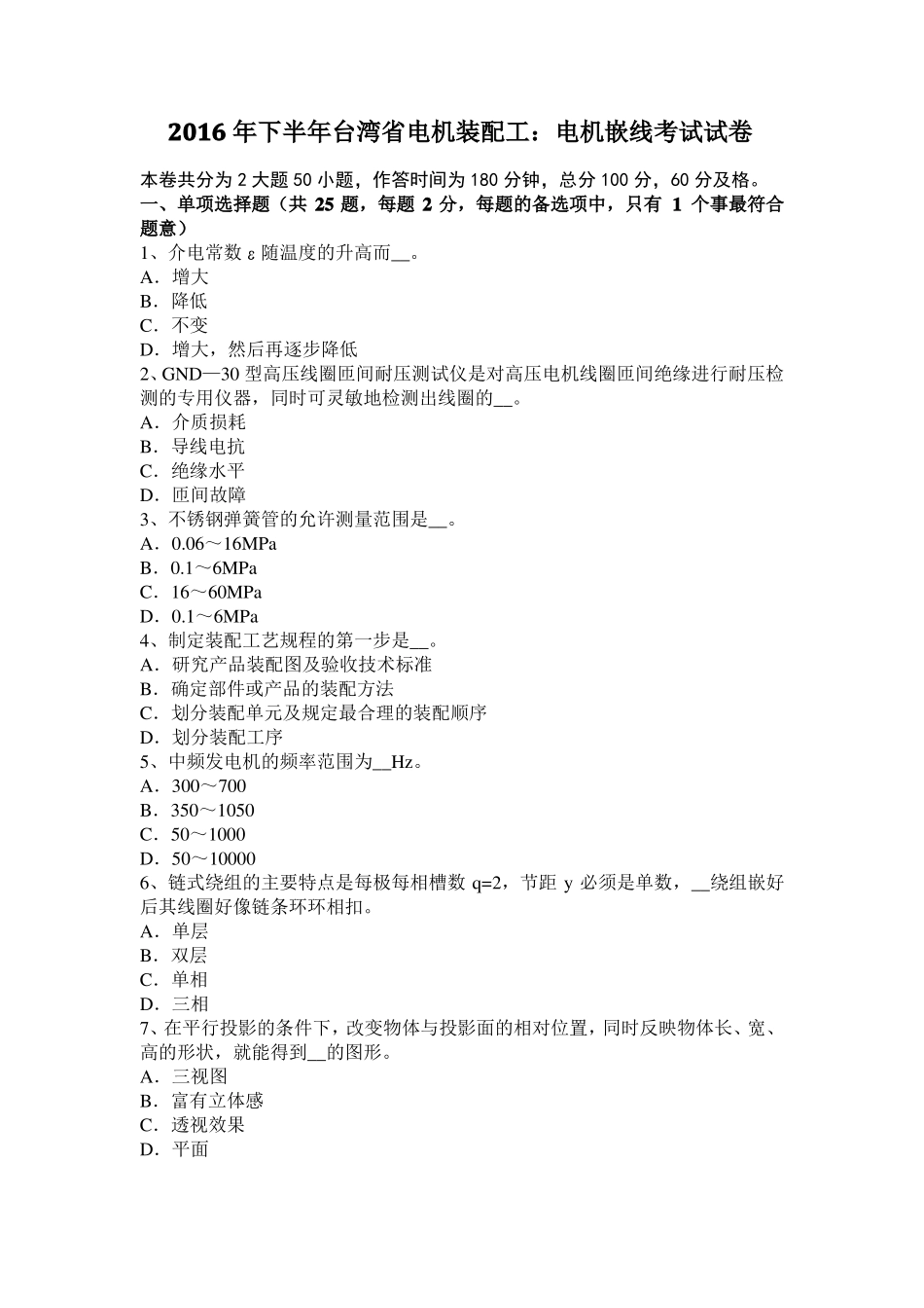 2016年下半年台湾电机装配工：电机嵌线考试试卷_第1页