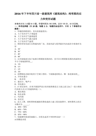 2016年下半年四川一级建筑师建筑结构：纯弯梁的应力和变形试题