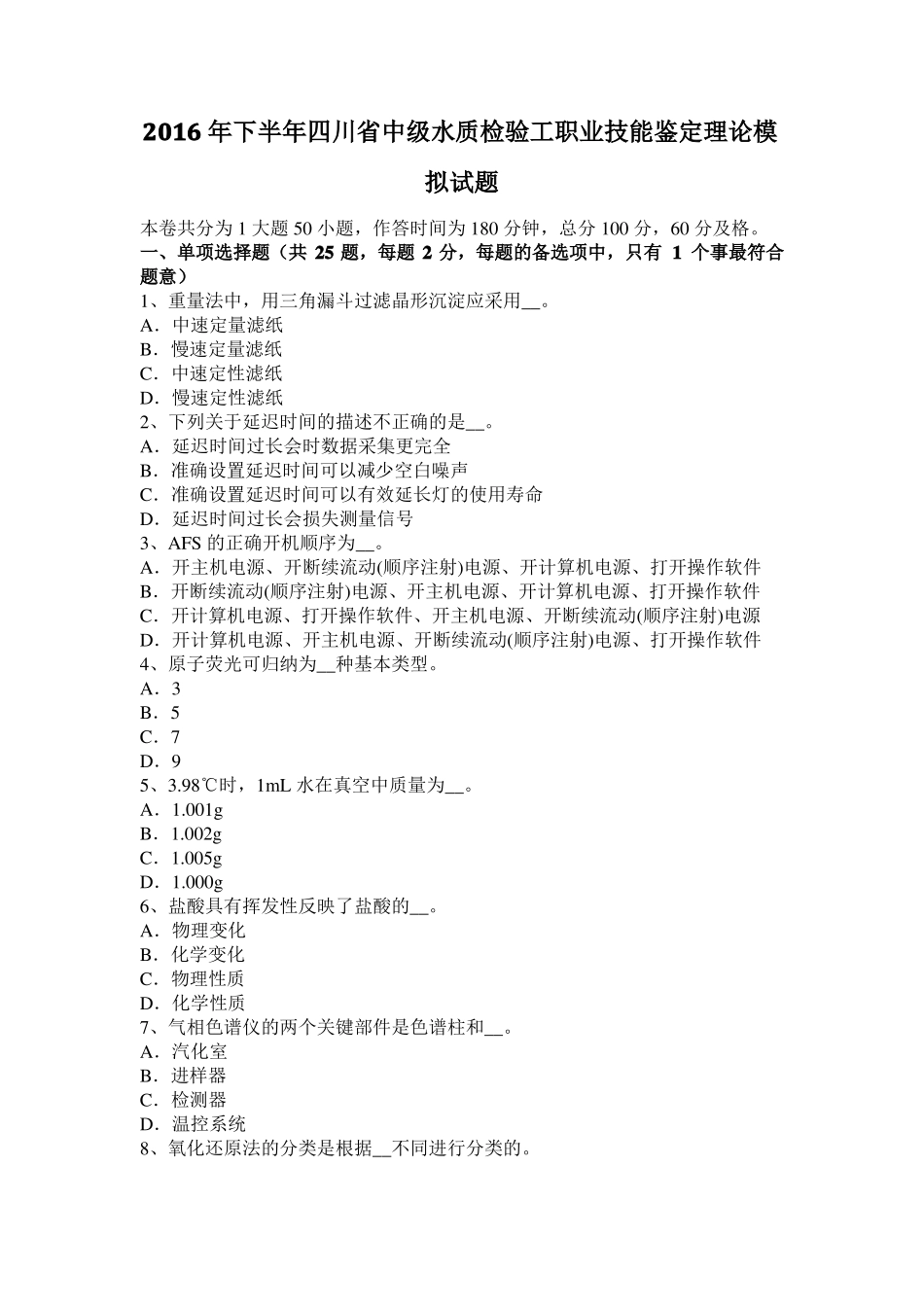 2016年下半年四川中级水质检验工职业技能鉴定理论模拟试题_第1页