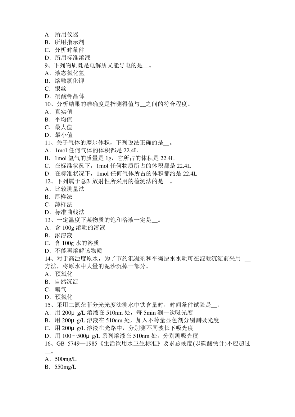 2016年下半年四川中级水质检验工职业技能鉴定理论模拟试题_第2页