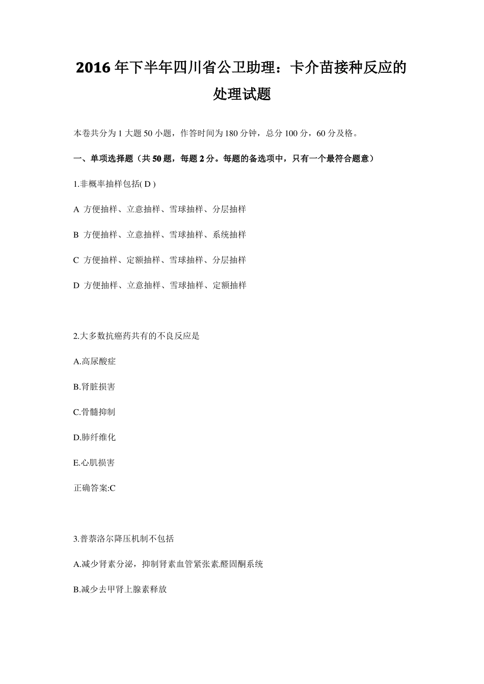 2016年下半年四川公卫助理：卡介苗接种反应的处理试题_第1页