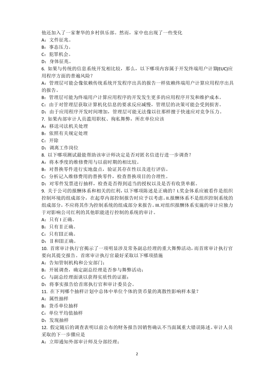 2016年下半年四川内审师内审计作用：风险度量试题_第2页
